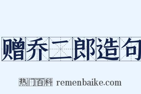 赠乔二郎造句是什么意思的图片